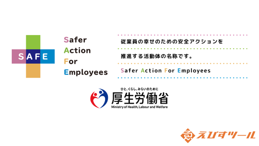 【労働安全】厚生労働省「SAFEコンソーシアム」に加盟いたしました｜安全で安心な職場環境の実現へ
