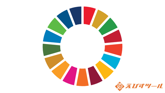 【SDGsへの取り組み】株式会社えびすツール、「関西SDGsプラットフォーム」に参画いたしました