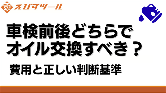 車検前後どちらでオイル交換すべき？費用と正しい判断基準