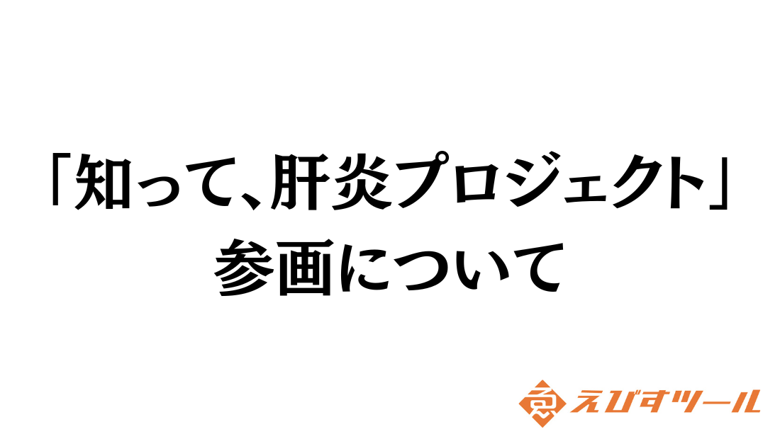 厚生労働省「知って、肝炎プロジェクト」にパートナー企業として参画