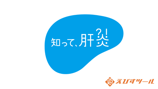 厚生労働省「知って、肝炎プロジェクト」にパートナー企業として参画