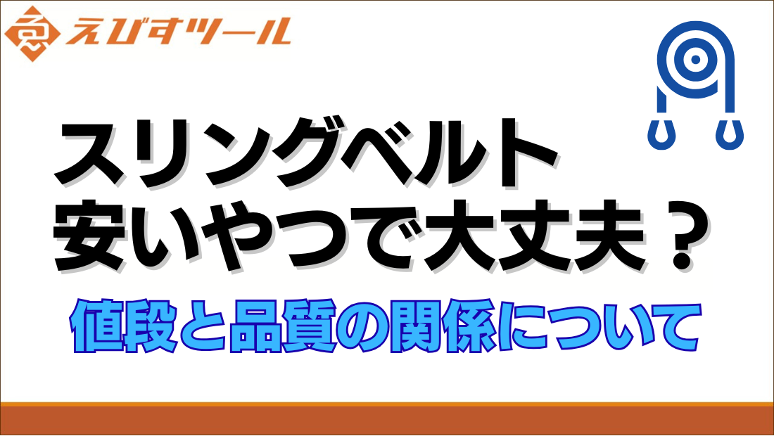 スリングベルト、安いやつで大丈夫？値段と品質の関係について