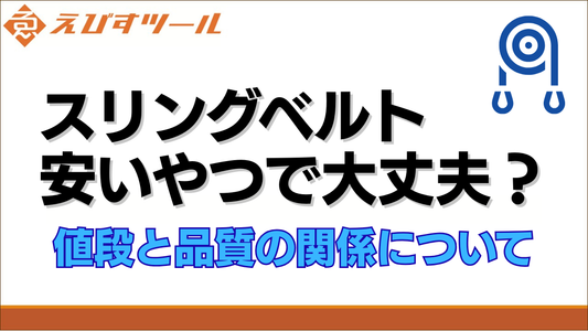 スリングベルト、安いやつで大丈夫？値段と品質の関係について