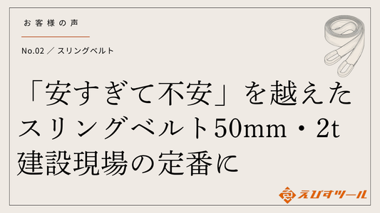 「安すぎて不安」を越えたスリングベルト50mm・2t｜建設現場の定番に