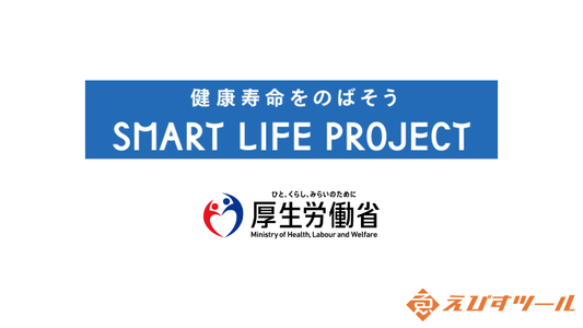 【健康経営】厚生労働省「スマート・ライフ・プロジェクト」に参画いたしました｜健康寿命をのばそう