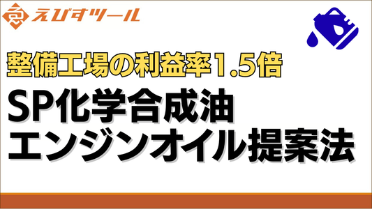 整備工場の利益率1.5倍 SP化学合成油エンジンオイル提案法