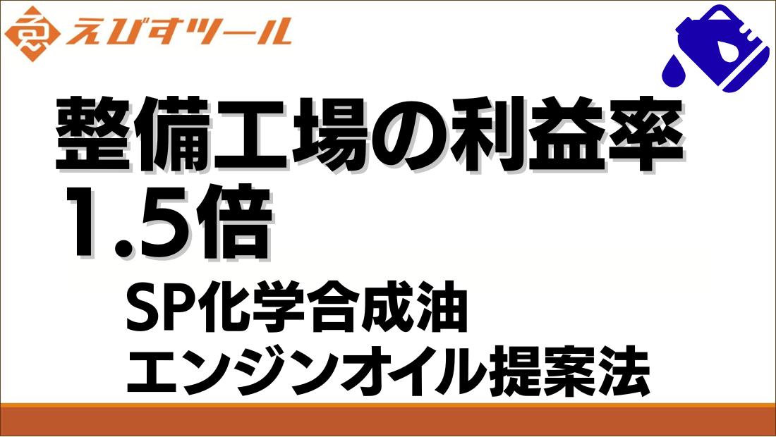 整備工場の利益率1.5倍 SP化学合成油エンジンオイル提案法