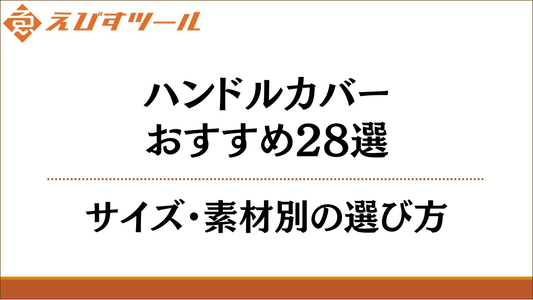 ハンドルカバーおすすめ28選｜サイズ・素材別の選び方