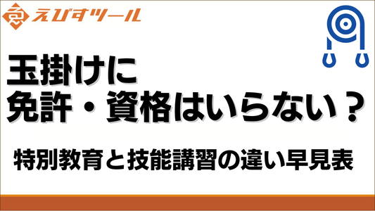 玉掛けに免許・資格はいらない？特別教育と技能講習の違い早見表