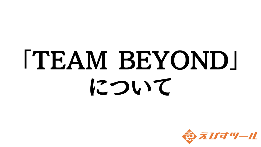 TEAM BEYONDの企業・団体メンバーとして、パラスポーツを応援しています