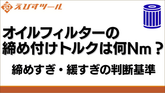 オイルフィルターの締め付けトルクは何N・m？締めすぎ・緩すぎの判断基準