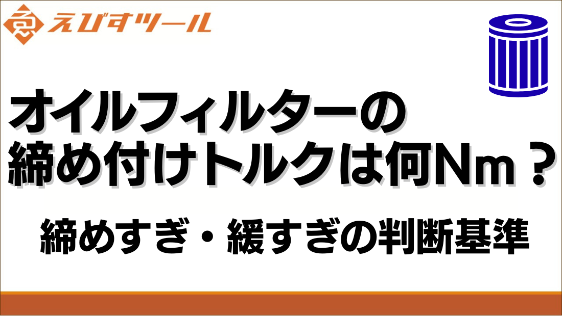 オイルフィルターの締め付けトルクは何N・m？締めすぎ・緩すぎの判断基準