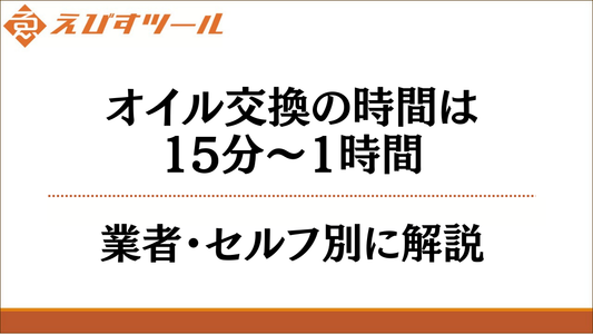 オイル交換の時間は15分〜1時間｜業者・セルフ別に解説