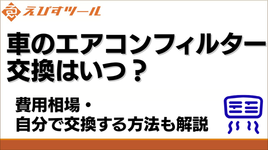 車のエアコンフィルター交換はいつ？費用相場・自分で交換する方法も解説