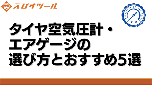タイヤ空気圧計・エアゲージの選び方とおすすめ5選