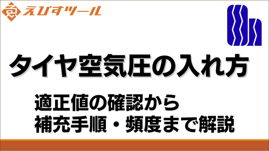 タイヤ空気圧の入れ方｜適正値の確認から補充手順・頻度まで解説