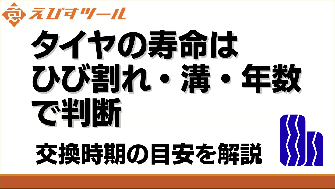 タイヤの寿命と交換時期の目安｜ひび割れ・溝・年数から判断する方法