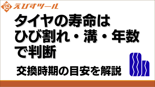 タイヤの寿命と交換時期の目安｜ひび割れ・溝・年数から判断する方法