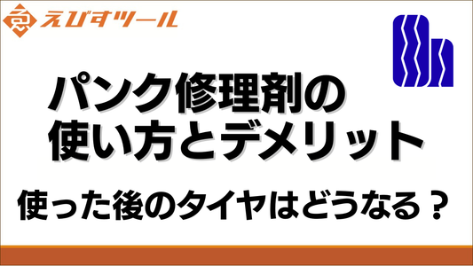 パンク修理剤の使い方とデメリット｜使った後のタイヤはどうなる？