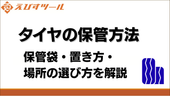 タイヤの保管方法｜保管袋・置き方・場所の選び方を解説