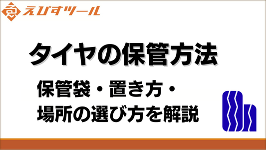 タイヤの保管方法｜保管袋・置き方・場所の選び方を解説