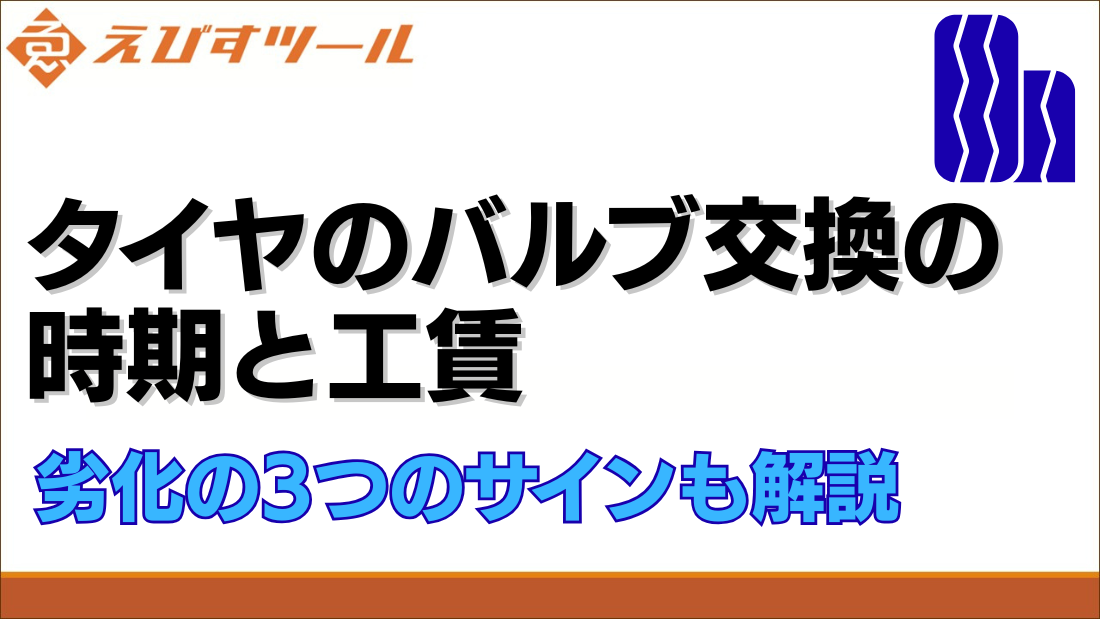 タイヤのバルブ交換の時期と工賃｜劣化の3つのサインも解説