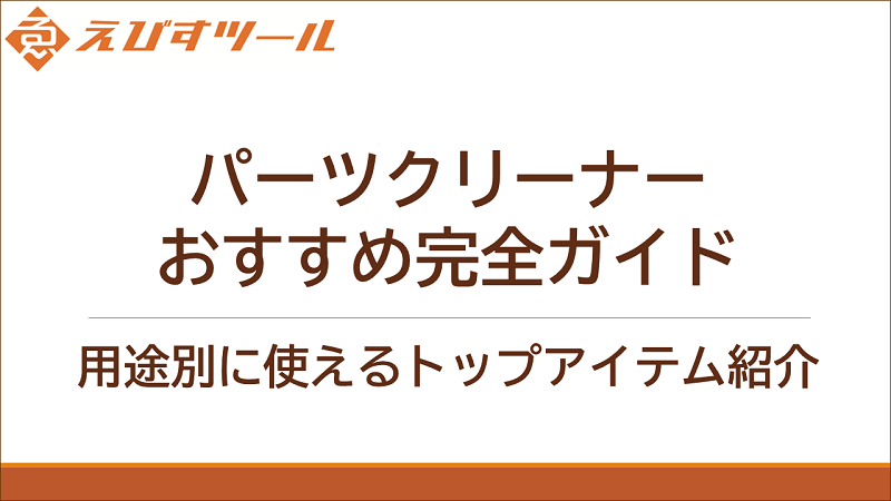 パーツクリーナーおすすめ完全ガイド