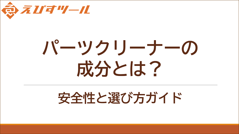 パーツクリーナーの成分とは？安全性と選び方ガイド