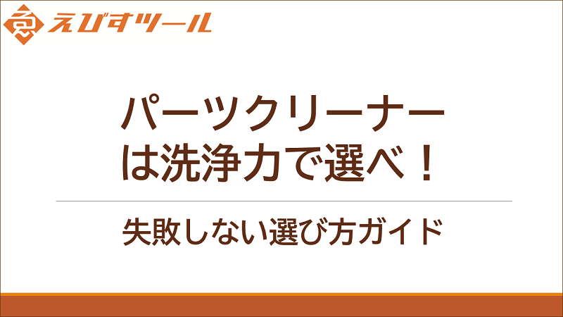 パーツクリーナーは洗浄力で選べ！失敗しない選び方ガイド
