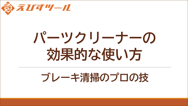 パーツクリーナーの効果的な使い方：ブレーキ清掃のプロの技