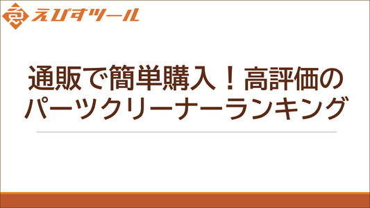 通販で簡単購入！高評価のパーツクリーナーランキング