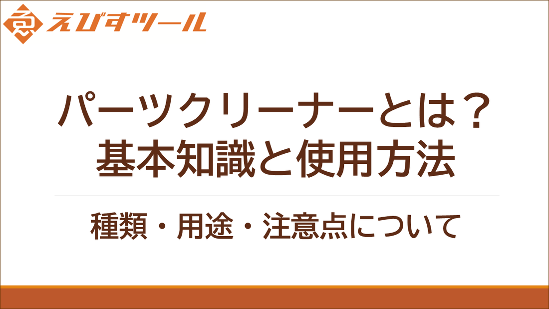 パーツクリーナーとは？基本知識と使用方法 | 種類・用途・注意点について