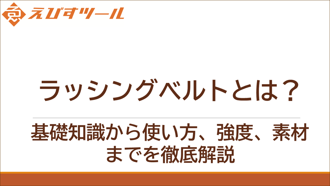 ラッシングベルトとは何か？初心者にも分かる基礎講座