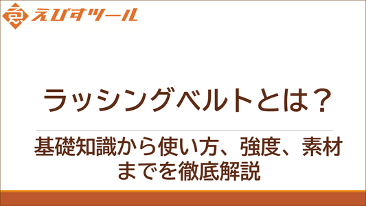 ラッシングベルトとは何か？初心者にも分かる基礎講座