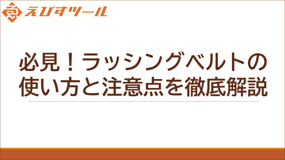 必見！ラッシングベルトの使い方と注意点を徹底解説