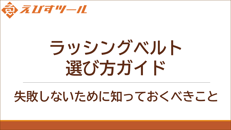 ラッシングベルト選び方ガイド: 失敗しないために知っておくべきこと