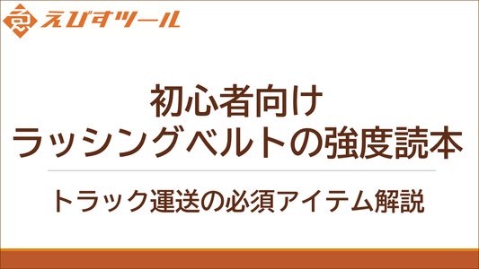 初心者向けラッシングベルトの強度読本 トラック運送の必須アイテム解説