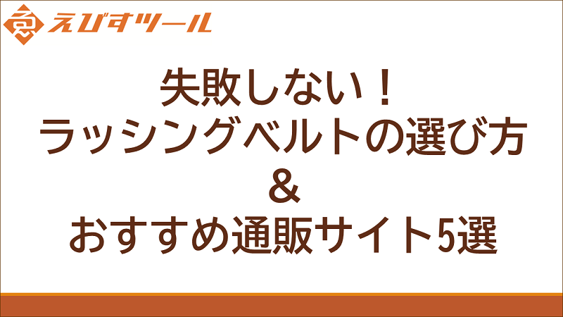 失敗しない！ラッシングベルトの選び方＆おすすめ通販サイト5選