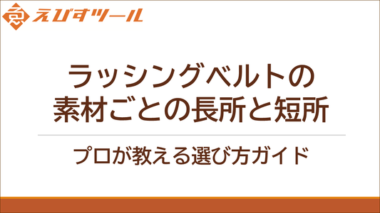 ラッシングベルトの素材ごとの長所と短所：プロが教える選び方ガイド