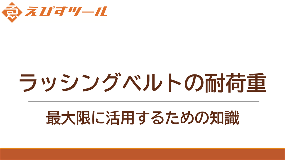 ラッシングベルトの耐荷重：最大限に活用するための知識