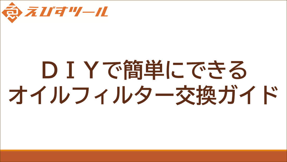 DIYで簡単にできるオイルフィルター交換ガイド