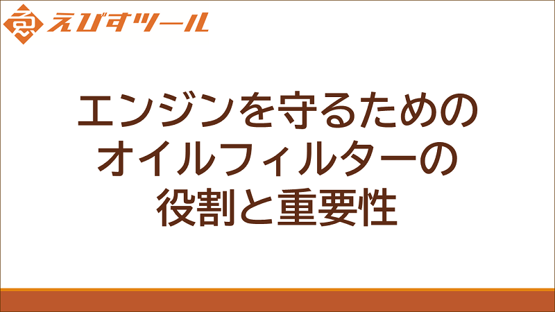 エンジンを守るためのオイルフィルターの役割と重要性