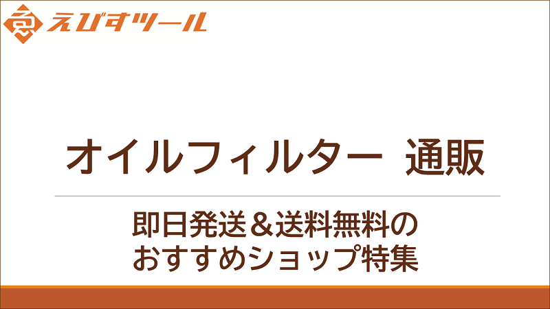 オイルフィルター 通販｜即日発送＆送料無料のおすすめショップ特集