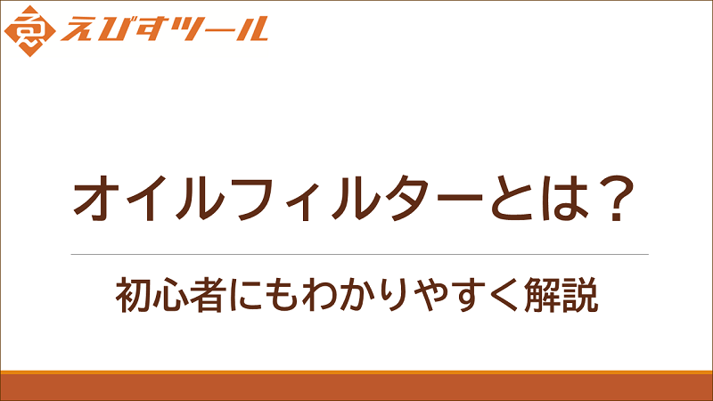 オイルフィルターとは？初心者にもわかりやすく解説