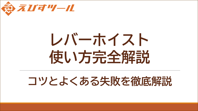 レバーホイスト使い方完全解説：コツとよくある失敗を徹底解説