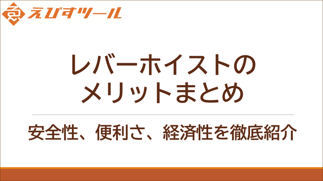 レバーホイストのメリットまとめ：安全性、便利さ、経済性を徹底紹介