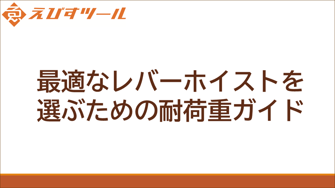 最適なレバーホイストを選ぶための耐荷重ガイド