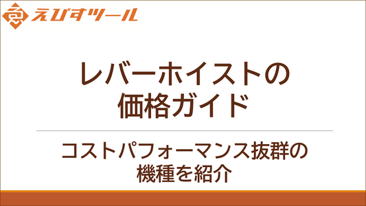 レバーホイストの価格ガイド｜コストパフォーマンス抜群の機種を紹介