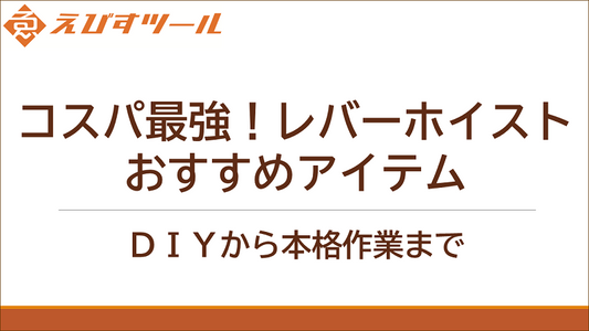 コスパ最強！レバーホイストおすすめアイテム: DIYから本格作業まで