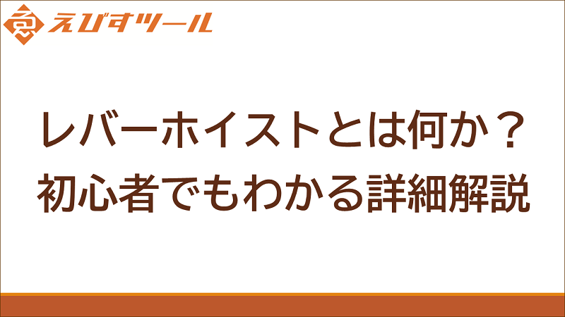 レバーホイストとは何か？初心者でもわかる詳細解説